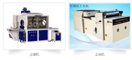 印刷后處理設(shè)備：上膠機，上光機，上油機
