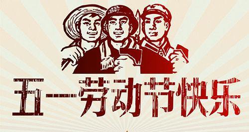 勞動(dòng)節(jié)快樂